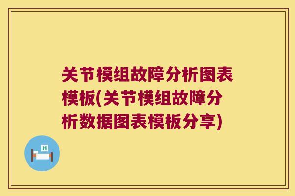 关节模组故障分析图表模板(关节模组故障分析数据图表模板分享) 关节模组故障分析图表模板(关节模组故障分析数据图表模板分享)