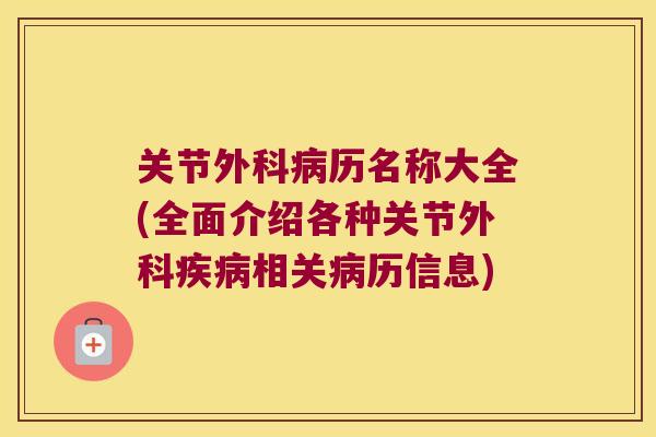 关节外科历名称大全(全面介绍各种关节外科相关历信息)