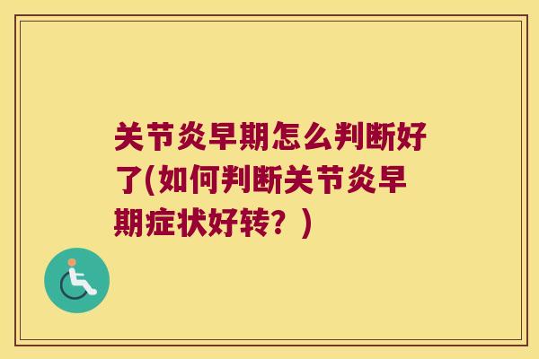 早期怎么判断好了(如何判断早期症状好转？)