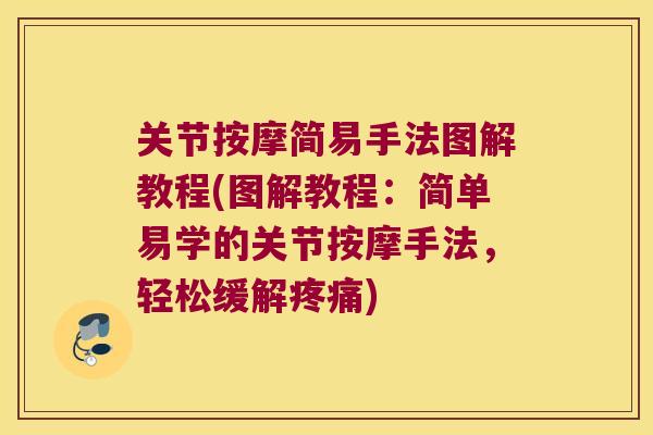 关节按摩简易手法图解教程(图解教程：简单易学的关节按摩手法，轻松缓解)