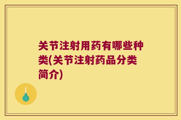 关节注射用药有哪些种类(关节注射药品分类简介)