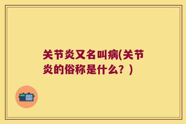 又名叫(的俗称是什么?) 又名叫(的俗称是什么?)