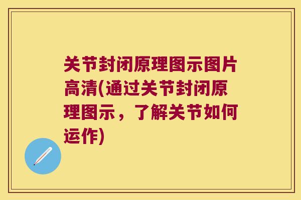 关节封闭原理图示图片高清(通过关节封闭原理图示，了解关节如何运作)