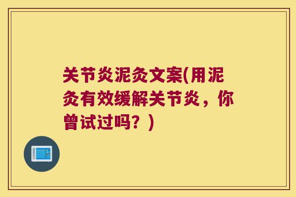 泥灸文案(用泥灸有效缓解,你曾试过吗?) 泥灸文案(用泥灸有效缓解,你曾试过吗?)