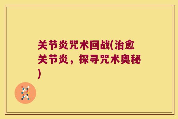 咒术回战(愈,探寻咒术奥秘) 咒术回战(愈,探寻咒术奥秘)