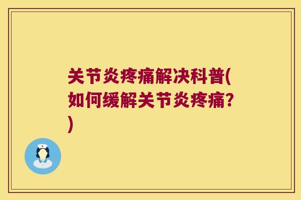 解决科普(如何缓解？)
