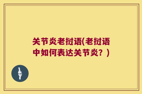 老挝语(老挝语中如何表达?) 老挝语(老挝语中如何表达?)