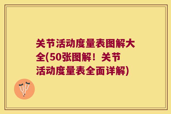 关节活动度量表图解大全(50张图解!关节活动度量表全面详解) 关节活动度量表图解大全(50张图解!关节活动度量表全面详解)