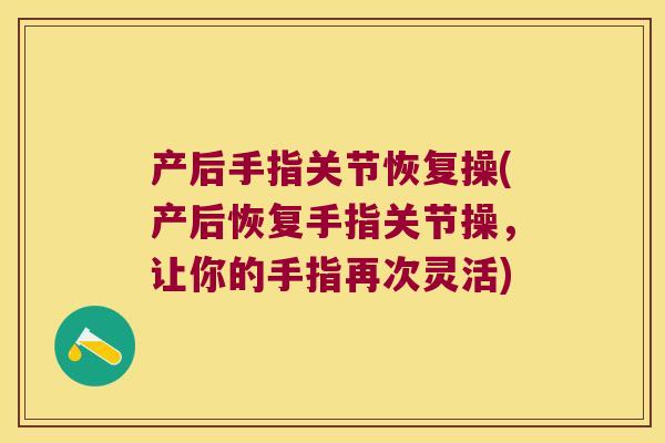产后手指关节恢复操(产后恢复手指关节操，让你的手指再次灵活)