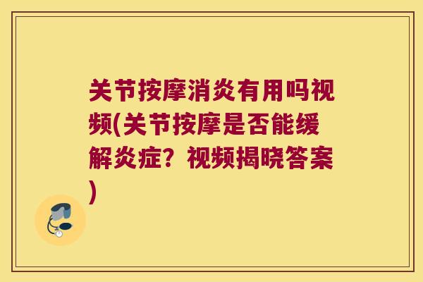 关节按摩有用吗视频(关节按摩是否能缓解?视频揭晓答案) 关节按摩有用吗视频(关节按摩是否能缓解?视频揭晓答案)