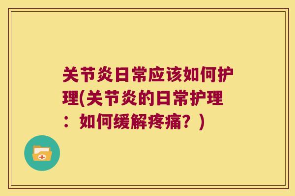 日常应该如何护理(的日常护理:如何缓解?) 日常应该如何护理(的日常护理:如何缓解?)