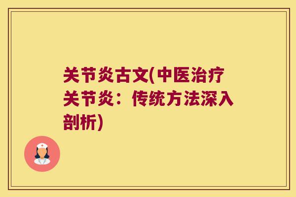 古文(中医:传统方法深入剖析) 古文(中医:传统方法深入剖析)