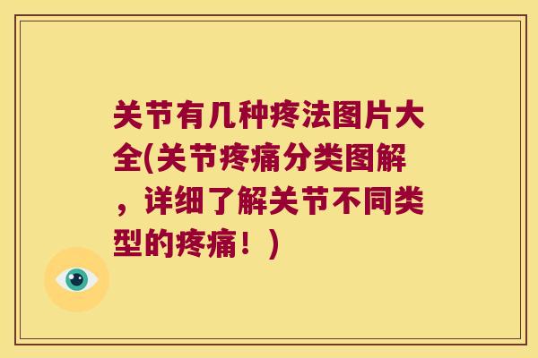 关节有几种疼法图片大全(关节分类图解,详细了解关节不同类型的!) 关节有几种疼法图片大全(关节分类图解,详细了解关节不同类型的!)