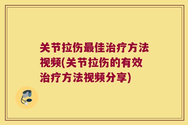 关节拉伤佳方法视频(关节拉伤的有效方法视频分享)