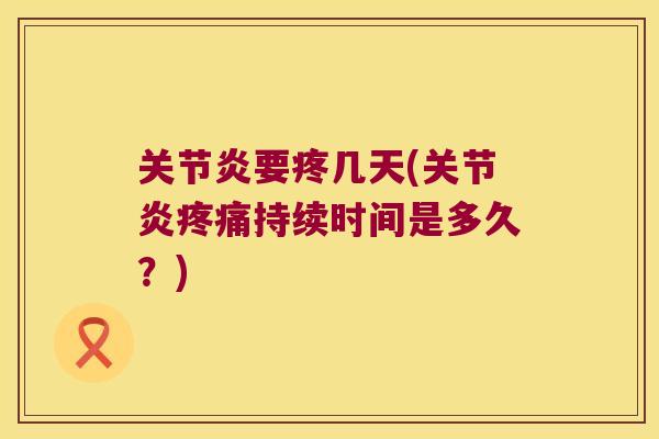 要疼几天(持续时间是多久?) 要疼几天(持续时间是多久?)