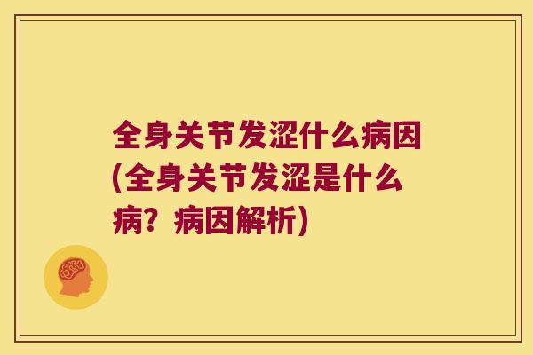 全身关节发涩什么因(全身关节发涩是什么?因解析) 全身关节发涩什么因(全身关节发涩是什么?因解析)