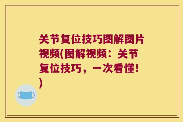 关节复位技巧图解图片视频(图解视频：关节复位技巧，一次看懂！)