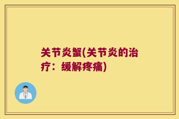 蟹(的：缓解)