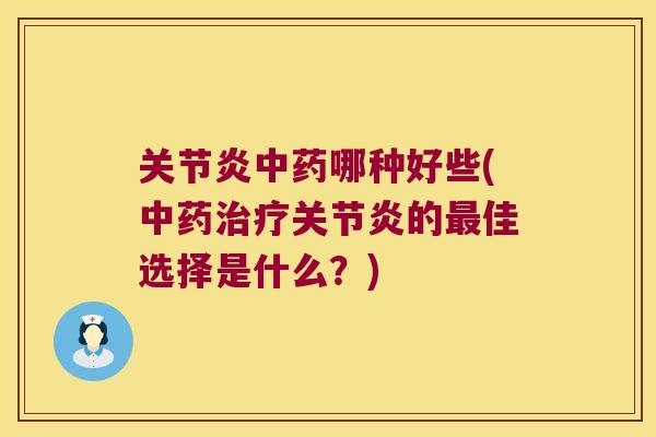 哪种好些(的佳选择是什么？)