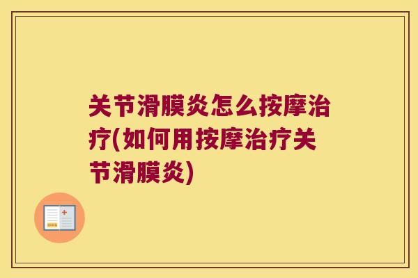 关节怎么按摩(如何用按摩关节) 关节怎么按摩(如何用按摩关节)