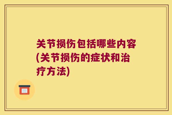 关节损伤包括哪些内容(关节损伤的症状和方法)