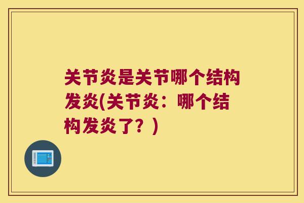 是关节哪个结构发炎(：哪个结构发炎了？)
