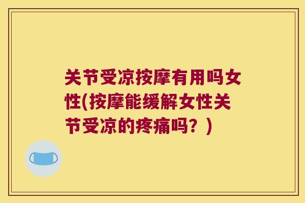 关节受凉按摩有用吗女性(按摩能缓解女性关节受凉的吗？)