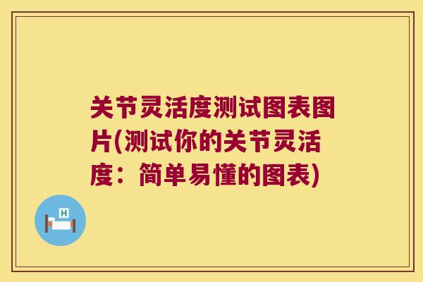 关节灵活度测试图表图片(测试你的关节灵活度：简单易懂的图表)