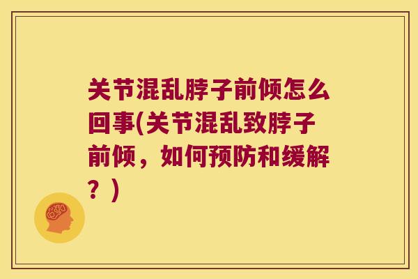 关节混乱脖子前倾怎么回事(关节混乱致脖子前倾，如何和缓解？)