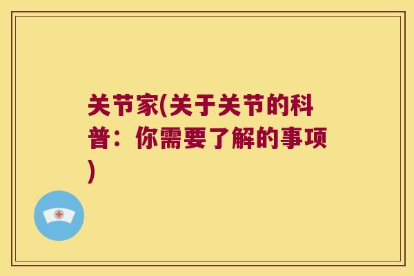 关节家(关于关节的科普:你需要了解的事项) 关节家(关于关节的科普:你需要了解的事项)
