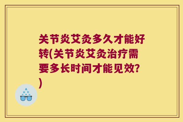 艾灸多久才能好转(艾灸需要多长时间才能见效？)