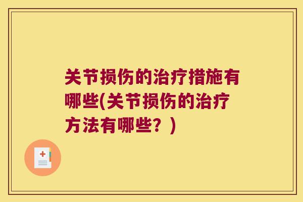 关节损伤的措施有哪些(关节损伤的方法有哪些?) 关节损伤的措施有哪些(关节损伤的方法有哪些?)