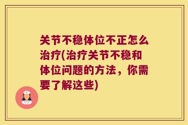关节不稳体位不正怎么(关节不稳和体位问题的方法，你需要了解这些)