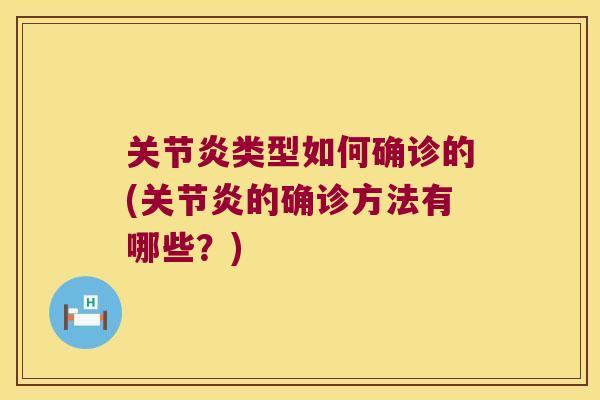 类型如何确诊的(的确诊方法有哪些？)