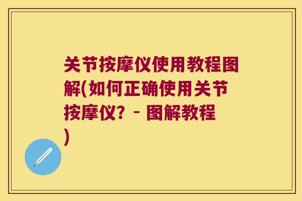 关节按摩仪使用教程图解(如何正确使用关节按摩仪？- 图解教程)