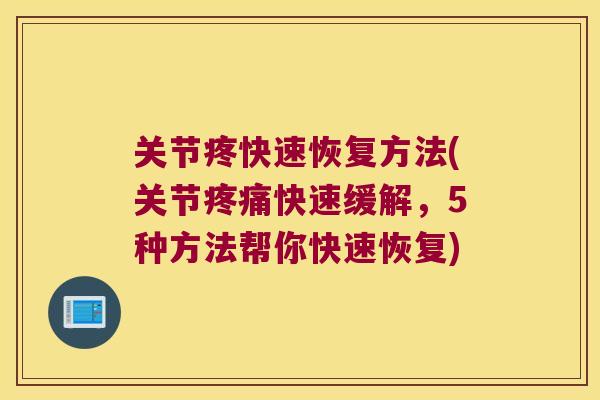关节疼快速恢复方法(关节快速缓解,5种方法帮你快速恢复) 关节疼快速恢复方法(关节快速缓解,5种方法帮你快速恢复)