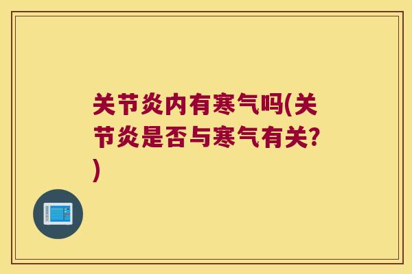内有寒气吗(是否与寒气有关?) 内有寒气吗(是否与寒气有关?)