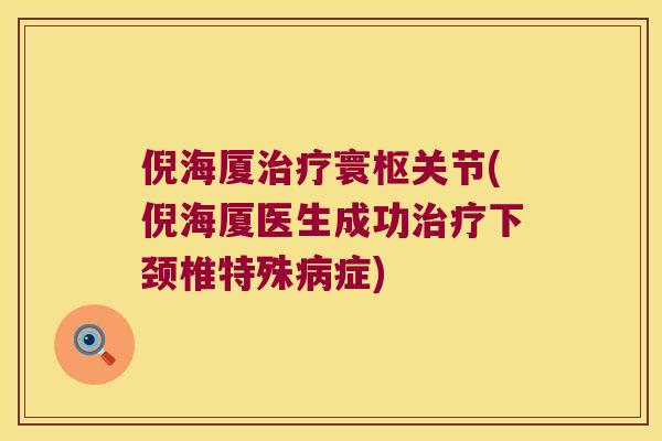 倪海厦寰枢关节(倪海厦医生成功下颈椎特殊症) 倪海厦寰枢关节(倪海厦医生成功下颈椎特殊症)