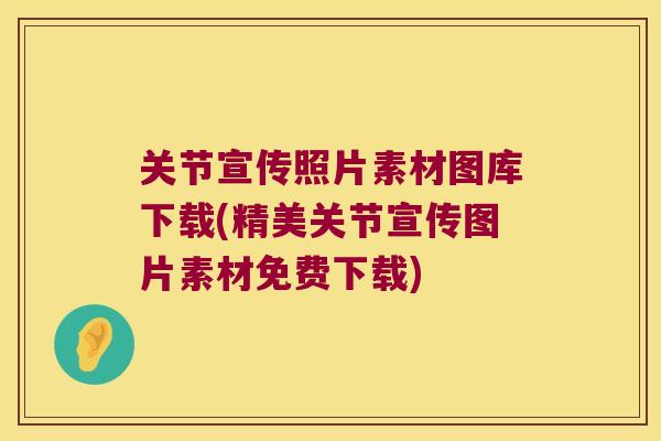 关节宣传照片素材图库下载(精美关节宣传图片素材免费下载) 关节宣传照片素材图库下载(精美关节宣传图片素材免费下载)