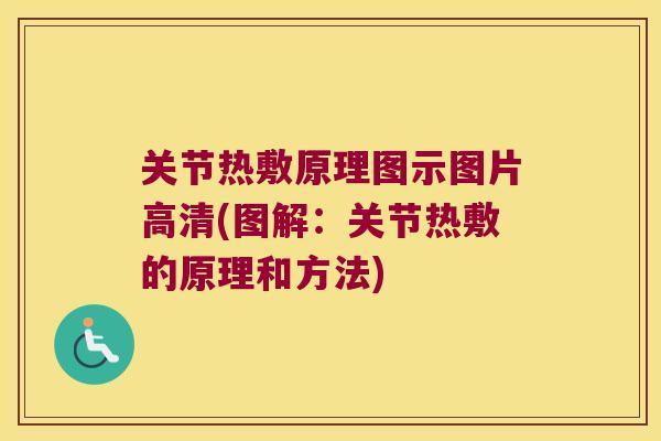 关节热敷原理图示图片高清(图解：关节热敷的原理和方法)