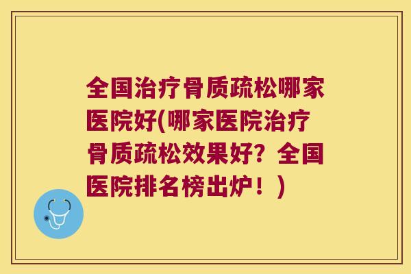 全国哪家医院好(哪家医院效果好？全国医院排名榜出炉！)