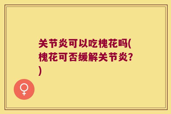 可以吃槐花吗(槐花可否缓解?) 可以吃槐花吗(槐花可否缓解?)