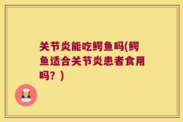 能吃鳄鱼吗(鳄鱼适合患者食用吗？)