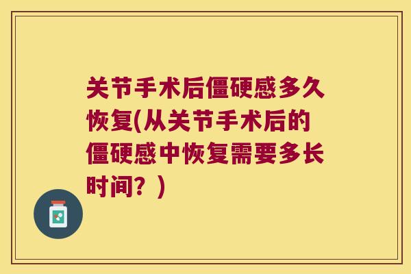 关节手术后感多久恢复(从关节手术后的感中恢复需要多长时间?) 关节手术后感多久恢复(从关节手术后的感中恢复需要多长时间?)
