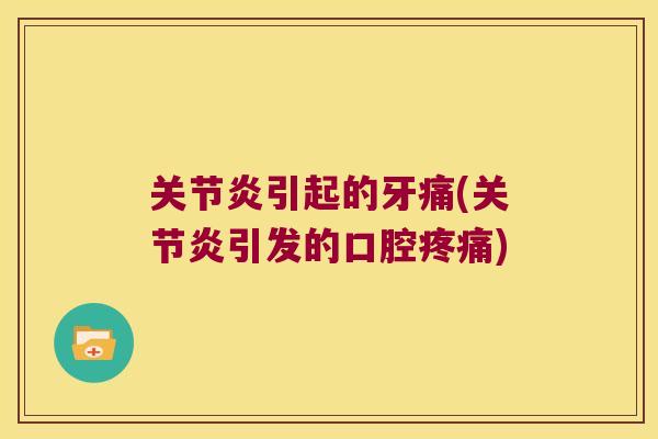 引起的牙痛(引发的口腔)