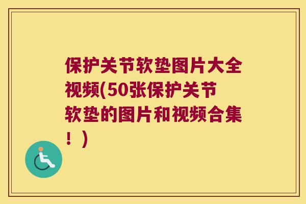 保护关节软垫图片大全视频(50张保护关节软垫的图片和视频合集!) 保护关节软垫图片大全视频(50张保护关节软垫的图片和视频合集!)