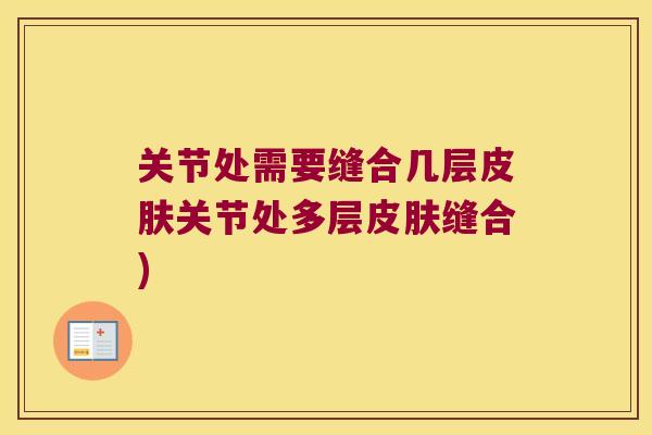关节处需要缝合几层关节处多层缝合) 关节处需要缝合几层关节处多层缝合)