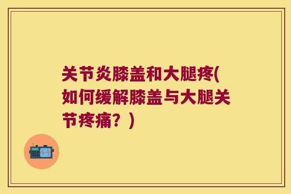 膝盖和大腿疼(如何缓解膝盖与大腿关节？)