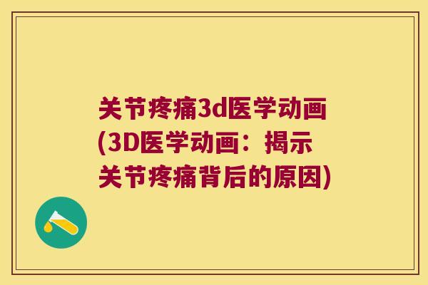 关节3d医学动画(3D医学动画:揭示关节背后的原因) 关节3d医学动画(3D医学动画:揭示关节背后的原因)