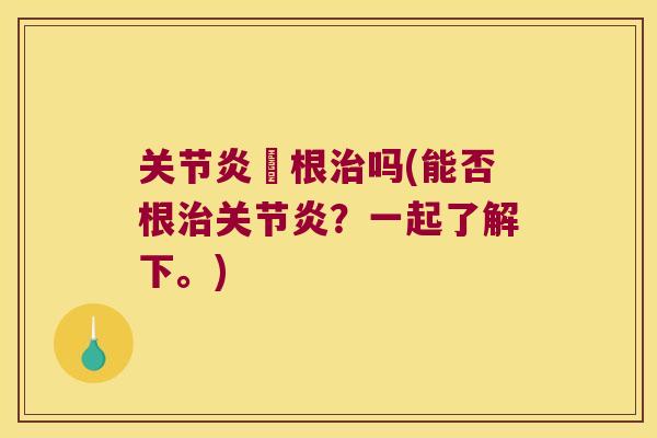 螚根吗(能否根？一起了解下。)